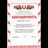 <p>
	Благодарность от Червенского райисполкома</p>
