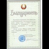 <p>
	Благодарность от Коссовского дома-интерната для престарелых и инвалидов</p>
