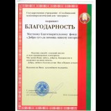 <p>
	Благодарность от Столбцовского психофизического интерната</p>
